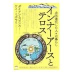 インナーアースとテロス／RobbinsDianne