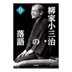 柳家小三治の落語 ９／柳家小三治（１０代目）