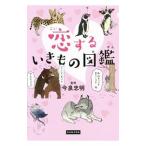 恋するいきもの図鑑／今泉忠明