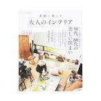 Yahoo! Yahoo!ショッピング(ヤフー ショッピング)素敵に暮らす大人のインテリア／宝島社