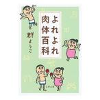 よれよれ肉体百科／群ようこ