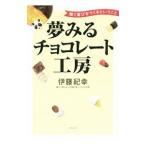 夢みるチョコレート工房／伊藤紀幸