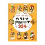 組み合わせ自由自在作りおき弁当おかず334／食のスタジオ