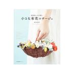 普段使いが可愛い小さな布花コサージュ／藤本裕美（造花）