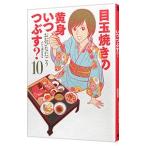 目玉焼きの黄身 いつつぶす？ 10／おおひなたごう
