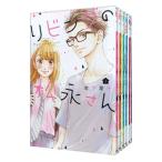 リビングの松永さん （全11巻セット）／