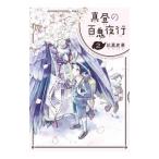 真昼の百鬼夜行 2／比嘉史果