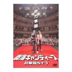 DVD／南海キャンディーズ初単独ライブ「他力本願」
