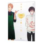 ヲタクに恋は難しい 5／ふじた