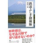 鉄道ふしぎ探検隊／河尻定