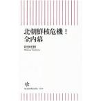 北朝鮮核危機！全内幕／牧野愛博