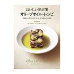 おいしい処方箋オリーブオイル・レシピ／北村光世