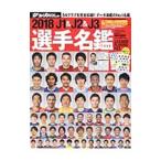 J1＆J2＆J3選手名鑑 2018／日本スポーツ企画出版社