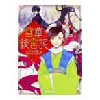 Yahoo! Yahoo!ショッピング(ヤフー ショッピング)雪華後宮記／在原小与