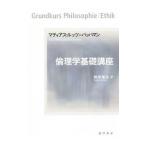 倫理学基礎講座／Lutz‐BachmannMatthias