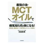 最強の油・MCTオイルで病気知らずの体になる!/宗田哲男