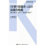 Yahoo! Yahoo!ショッピング(ヤフー ショッピング)JR乗り放題きっぷの最強攻略術／小林克己（1946〜）
