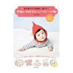 Yahoo! Yahoo!ショッピング(ヤフー ショッピング)手ぬいのかわいいベビー小物／木所未貴