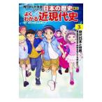 Yahoo! Yahoo!ショッピング(ヤフー ショッピング)角川まんが学習シリーズ 日本の歴史 別巻 よくわかる近現代史 3／山本博文