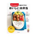 Yahoo! Yahoo!ショッピング(ヤフー ショッピング)3つのおかずの組合せで作る！おいしいお弁当／検見崎聡美