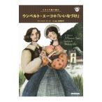 イタリア語で読むウンベルト・エーコの『いいなづけ』／EcoUmberto