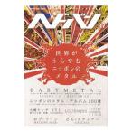 ヘドバン Vol．17／シンコーミュージック・エンタテイメント