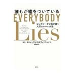 Yahoo! Yahoo!ショッピング(ヤフー ショッピング)誰もが嘘をついている／Stephens‐DavidowitzSeth