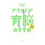 Yahoo! Yahoo!ショッピング(ヤフー ショッピング)アウトドア育脳のすすめ／滝靖之