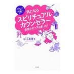 Yahoo! Yahoo!ショッピング(ヤフー ショッピング)気になるスピリチュアルカウンセラー全部かかってみました！／さくら真理子