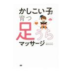 かしこい子が育つ足うらマッサージ／鈴木きよみ