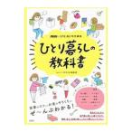 ひとり暮らしの教科書／宝島社