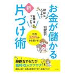 お金が儲かる新片づけ術／宮軒直子