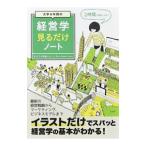 大学4年間の経営学見るだけノート／平野敦士カール