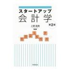 スタートアップ会計学／上野清貴