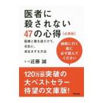 医者に殺されない47の心得／近藤誠（1948〜）