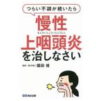 つらい不調が続いたら慢性上咽頭炎を治しなさい／堀田修