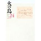 火の鳥 第24号／火の鳥社