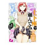 土下座で頼んでみた／ふなつかずき