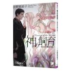 神の飼育−真白き神の恋−（神触手シリーズ1）／沙野風結子