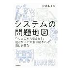システムの問題地図／沢渡あまね