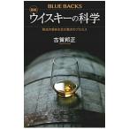 最新ウイスキーの科学／古賀邦正