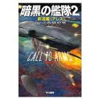 暗黒の艦隊 2／DalzelleJoshua