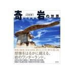 奇岩の世界／山田英春