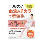 Yahoo! Yahoo!ショッピング(ヤフー ショッピング)NHKガッテン！「血液のチカラ」で若返る。／日本放送協会