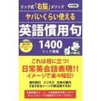 Yahoo! Yahoo!ショッピング(ヤフー ショッピング)ヤバいくらい使える英語慣用句1400／リック西尾