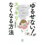 「ゆるせない！」がスッキリなくなる方法／倉橋竜哉