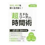 ミドルリーダーのための「超」時間術／山中伸之