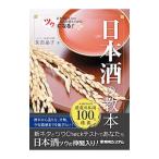 ツウになる！日本酒の教本／友田晶子