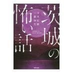 茨城の怖い話／寺井広樹