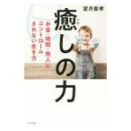 Yahoo! Yahoo!ショッピング(ヤフー ショッピング)癒しの力／望月俊孝